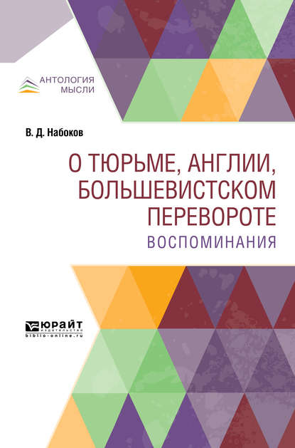 Скачать книгу О тюрьме, Англии, большевистском перевороте. Воспоминания