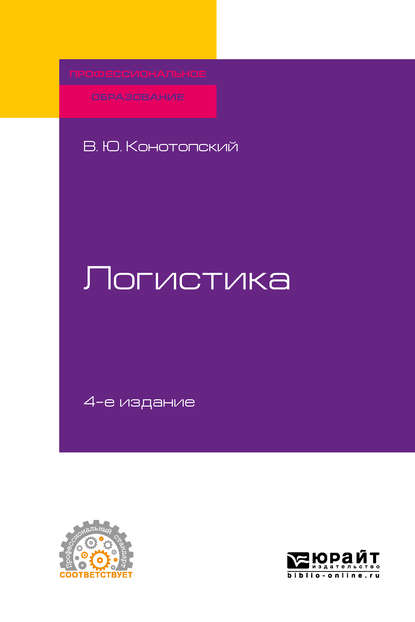 Скачать книгу Логистика 4-е изд., испр. и доп. Учебное пособие для СПО