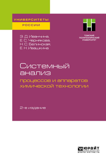 Скачать книгу Системный анализ процессов и аппаратов химической технологии 2-е изд. Учебное пособие для вузов