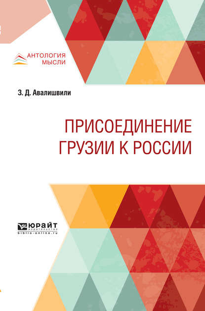 Скачать книгу Присоединение грузии к России