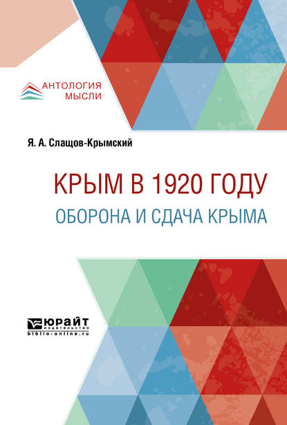 Скачать книгу Крым в 1920 г. Оборона и сдача крыма