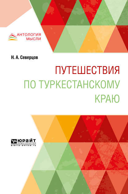 Скачать книгу Путешествия по туркестанскому краю