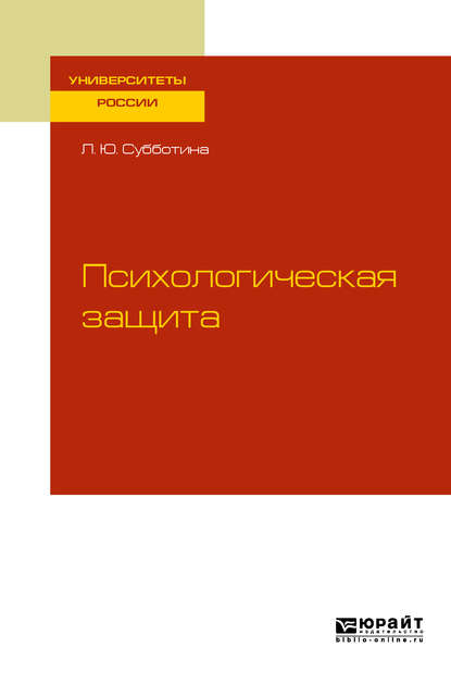 Скачать книгу Психологическая защита. Учебное пособие для бакалавриата и магистратуры