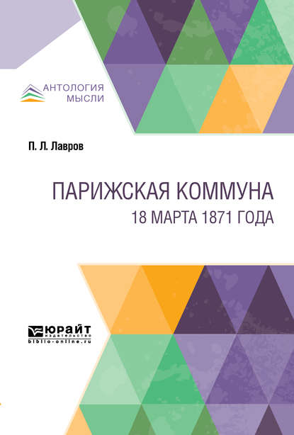 Скачать книгу Парижская коммуна. 18 марта 1871 года