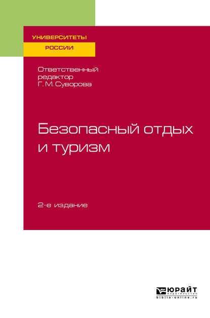 Скачать книгу Безопасный отдых и туризм 2-е изд., испр. и доп. Учебное пособие для академического бакалавриата