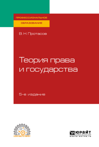 Теория права и государства 5-е изд., пер. и доп. Учебное пособие для СПО
