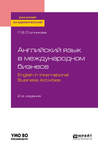 Скачать книгу Английский язык в международном бизнесе. English in international business activities 2-е изд., пер. и доп. Учебное пособие для академического бакалавриата