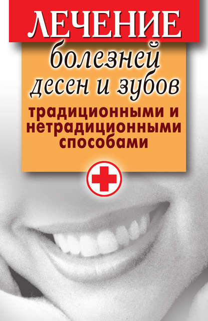 Скачать книгу Лечение болезней десен и зубов традиционными и нетрадиционными способами