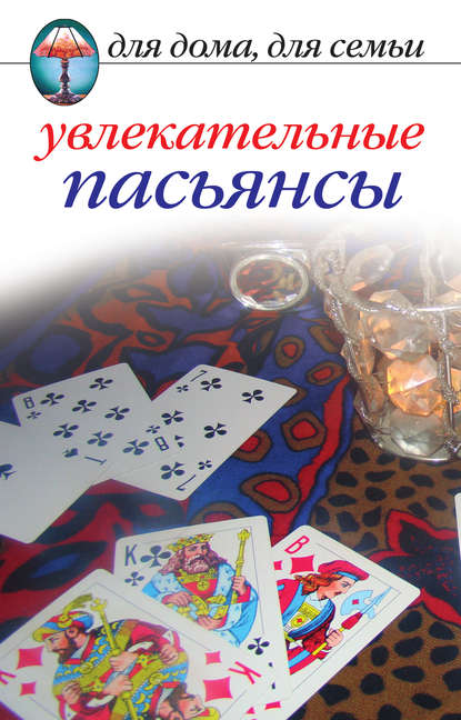 Скачать книгу Увлекательные пасьянсы