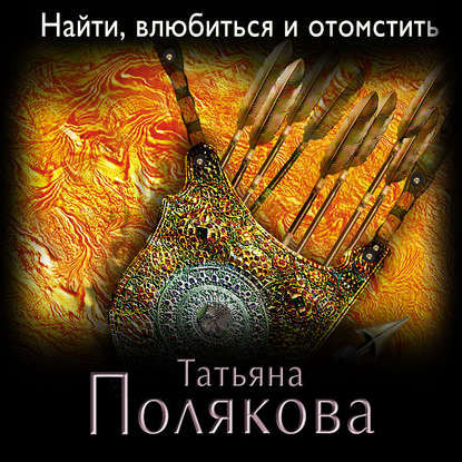 Скачать книгу Найти, влюбиться и отомстить