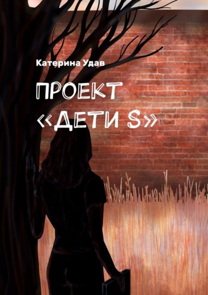 Скачать книгу Проект «Дети S»