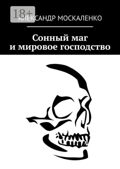 Скачать книгу Сонный маг и мировое господство