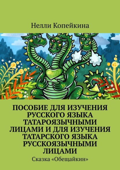 Скачать книгу Пособие для изучения русского языка татароязычными лицами и для изучения татарского языка русскоязычными лицами. Сказка «Обещайкин»