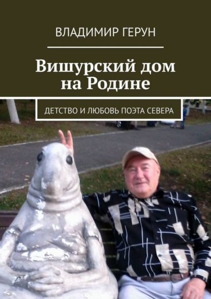 Скачать книгу Вишурский дом на Родине. Детство и любовь поэта Севера