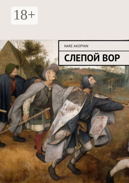 Скачать книгу Слепой вор
