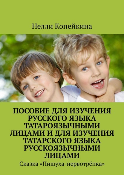 Скачать книгу Пособие для изучения русского языка татароязычными лицами и для изучения татарского языка русскоязычными лицами. Сказка «Пищуха-нервотрёпка»