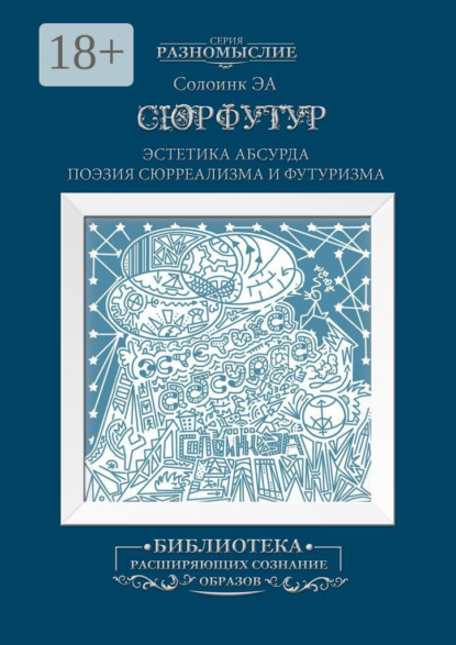 Сюрфутур. Эстетика Абсурда. Поэзия сюрреализма и футуризма