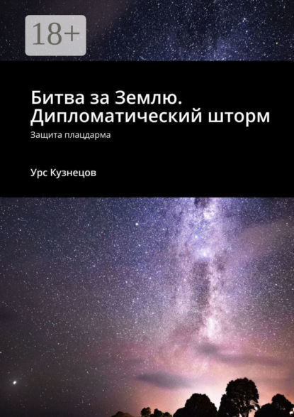 Скачать книгу Битва за Землю. Дипломатический шторм. Защита плацдарма