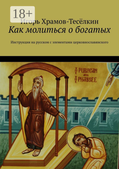 Скачать книгу Как молиться о богатых. Инструкция на русском с элементами церковнославянского