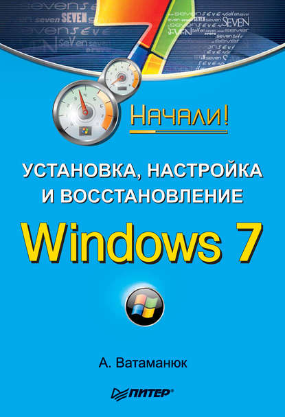 Скачать книгу Установка, настройка и восстановление Windows 7. Начали!