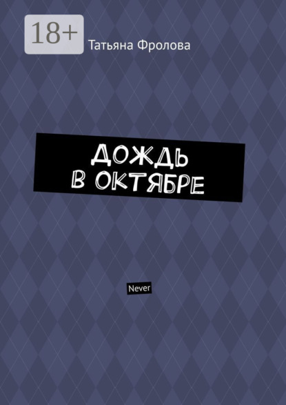 Скачать книгу Дождь в октябре. Never
