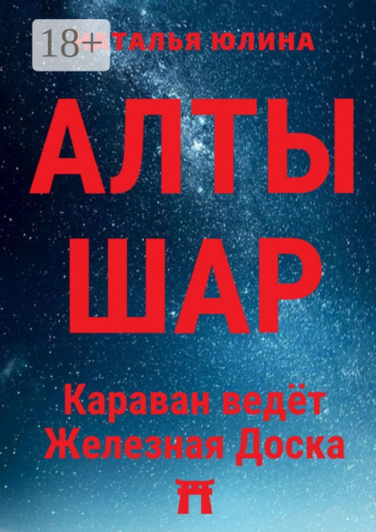 Скачать книгу АЛТЫШАР. Караван ведёт Железная Доска
