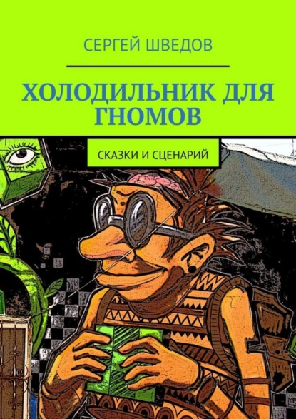 Скачать книгу Холодильник для гномов. Сказки и сценарий