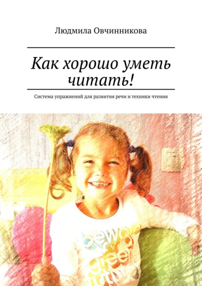 Скачать книгу Как хорошо уметь читать! Система упражнений для развития речи и техники чтения