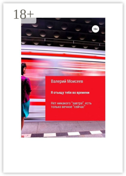 Скачать книгу Я отыщу тебя во времени