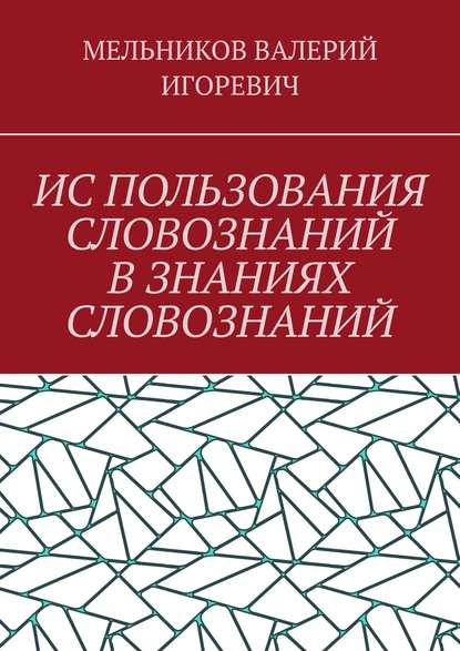 Скачать книгу ИС ПОЛЬЗОВАНИЯ СЛОВОЗНАНИЙ В ЗНАНИЯХ СЛОВОЗНАНИЙ