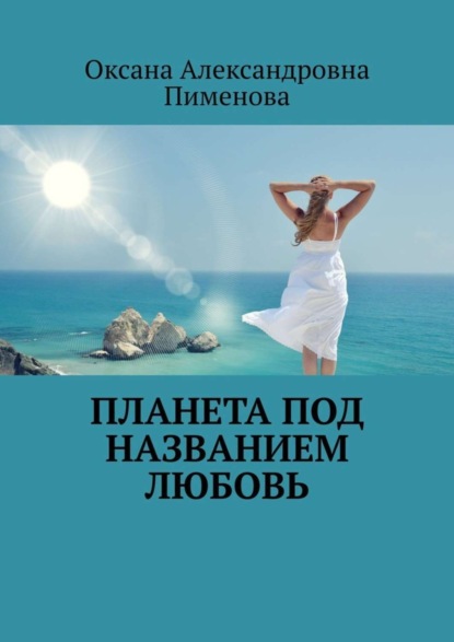Скачать книгу Планета под названием Любовь