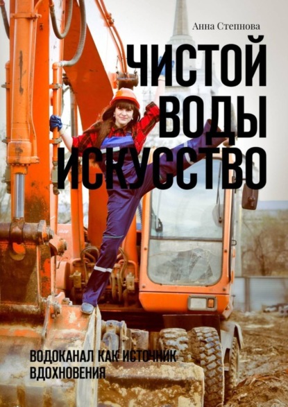 Скачать книгу Чистой воды искусство. Водоканал как источник вдохновения