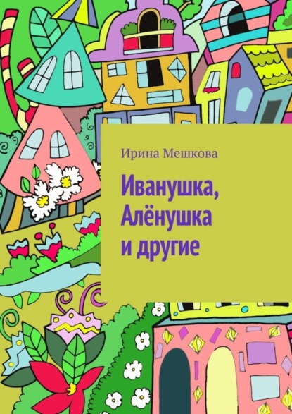 Скачать книгу Иванушка, Алёнушка и другие