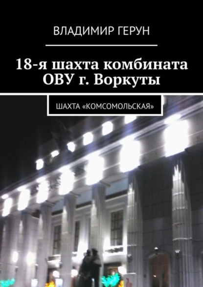 Скачать книгу 18-я шахта комбината ОВУ г. Воркуты. Шахта «Комсомольская»