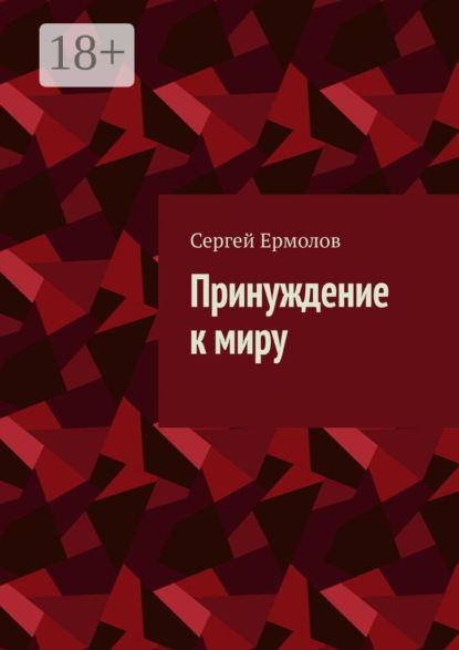 Скачать книгу Принуждение к миру