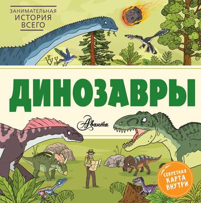 Скачать книгу Динозавры