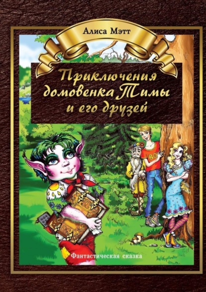 Скачать книгу Приключения домовенка Тимы и его друзей. Фантастическая сказка