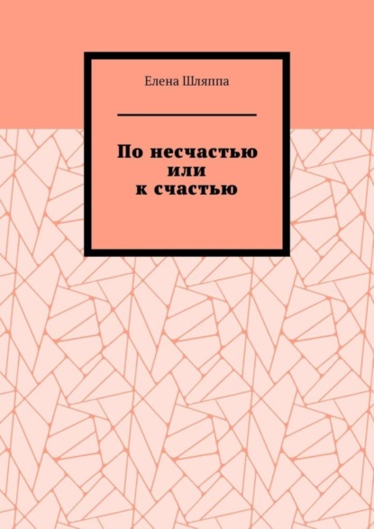 Скачать книгу По несчастью или к счастью