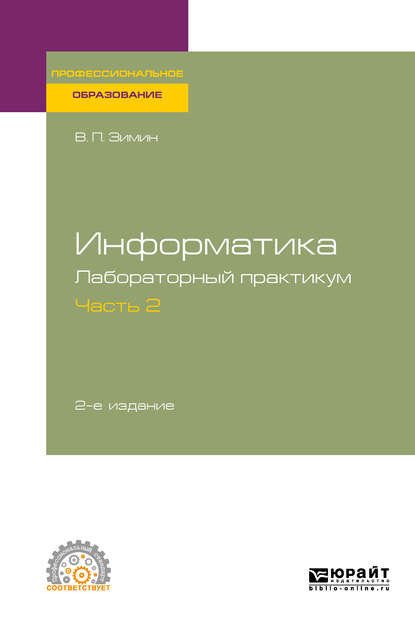 Скачать книгу Информатика. Лабораторный практикум в 2 ч. Часть 2 2-е изд. Учебное пособие для СПО