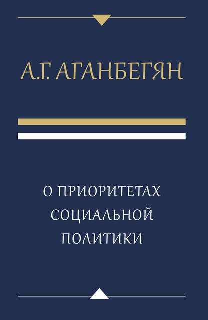 Скачать книгу О приоритетах социальной политики