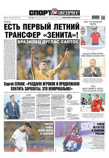 Скачать книгу Спорт-экспресс 142-2019