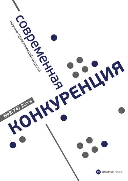 Скачать книгу Современная конкуренция №2 (74) 2019