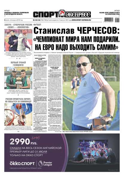 Скачать книгу Спорт-экспресс 143-144-2019