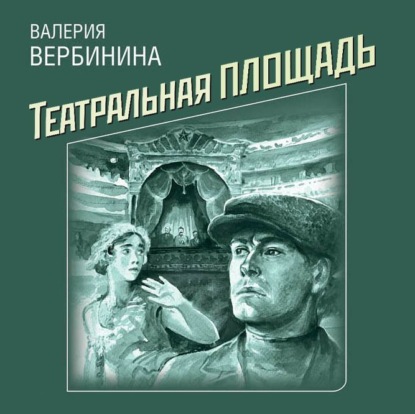 Скачать книгу Театральная площадь