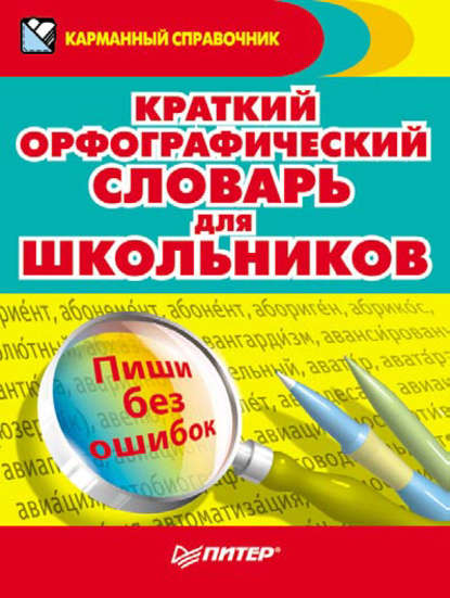 Скачать книгу Краткий орфографический словарь для школьников