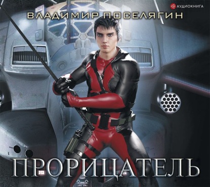 Скачать книгу Прорицатель