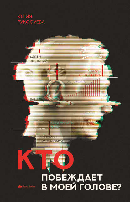 Скачать книгу Кто побеждает в моей голове? Этап I. Позитивный настрой