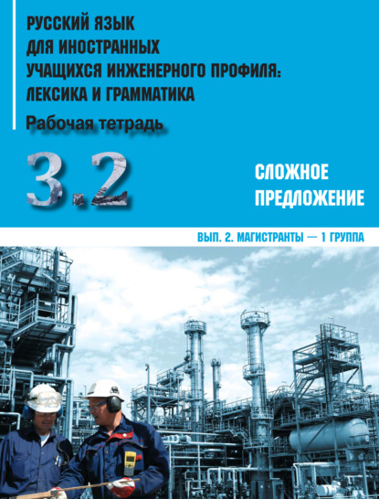 Скачать книгу Русский язык для иностранных учащихся инженерного профиля: лексика и грамматика. Часть 3. Сложное предложение. Выпуск 2. Магистранты – 1 группа