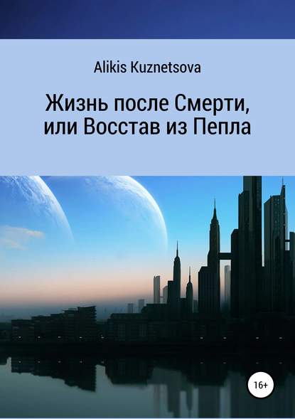 Скачать книгу Жизнь после Смерти, или Восстав из Пепла