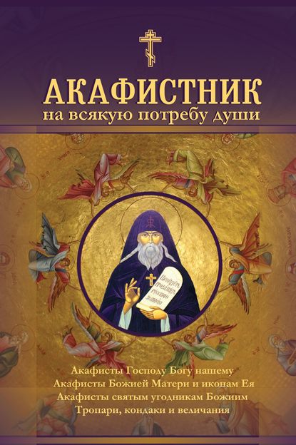 Скачать книгу Акафистник на всякую потребу души